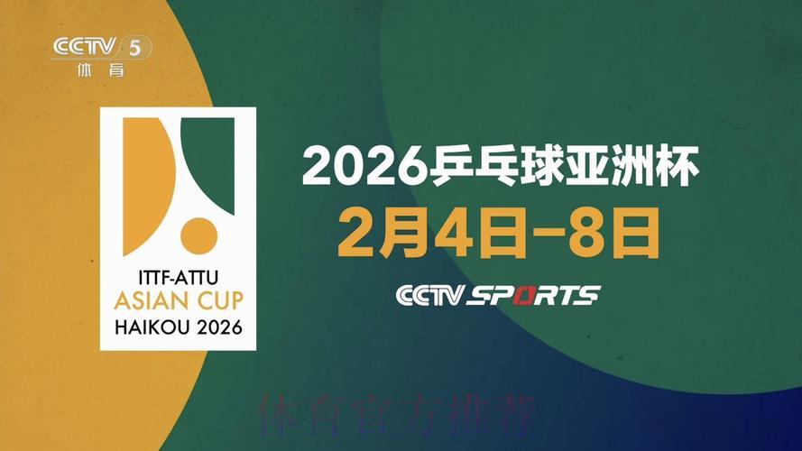2026世界杯乒乓球赛事全程直播收看完全指南