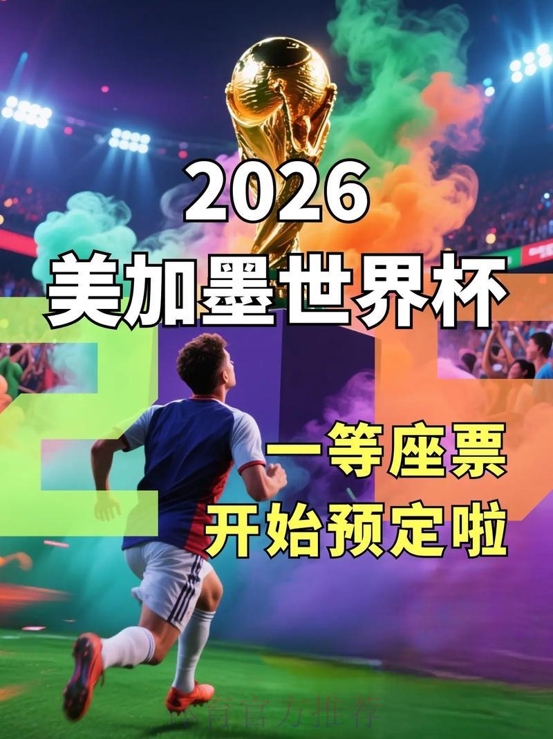 2026年世界杯顶级购票平台精选推荐 2026年世界杯顶级购票平台精选推荐